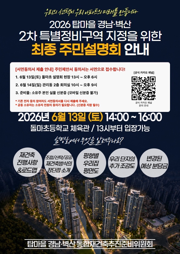 2026 탑마을 경남/벽산 2차 특별정비구역 지정을 위한 최종 주민설명회 안내 포스터
