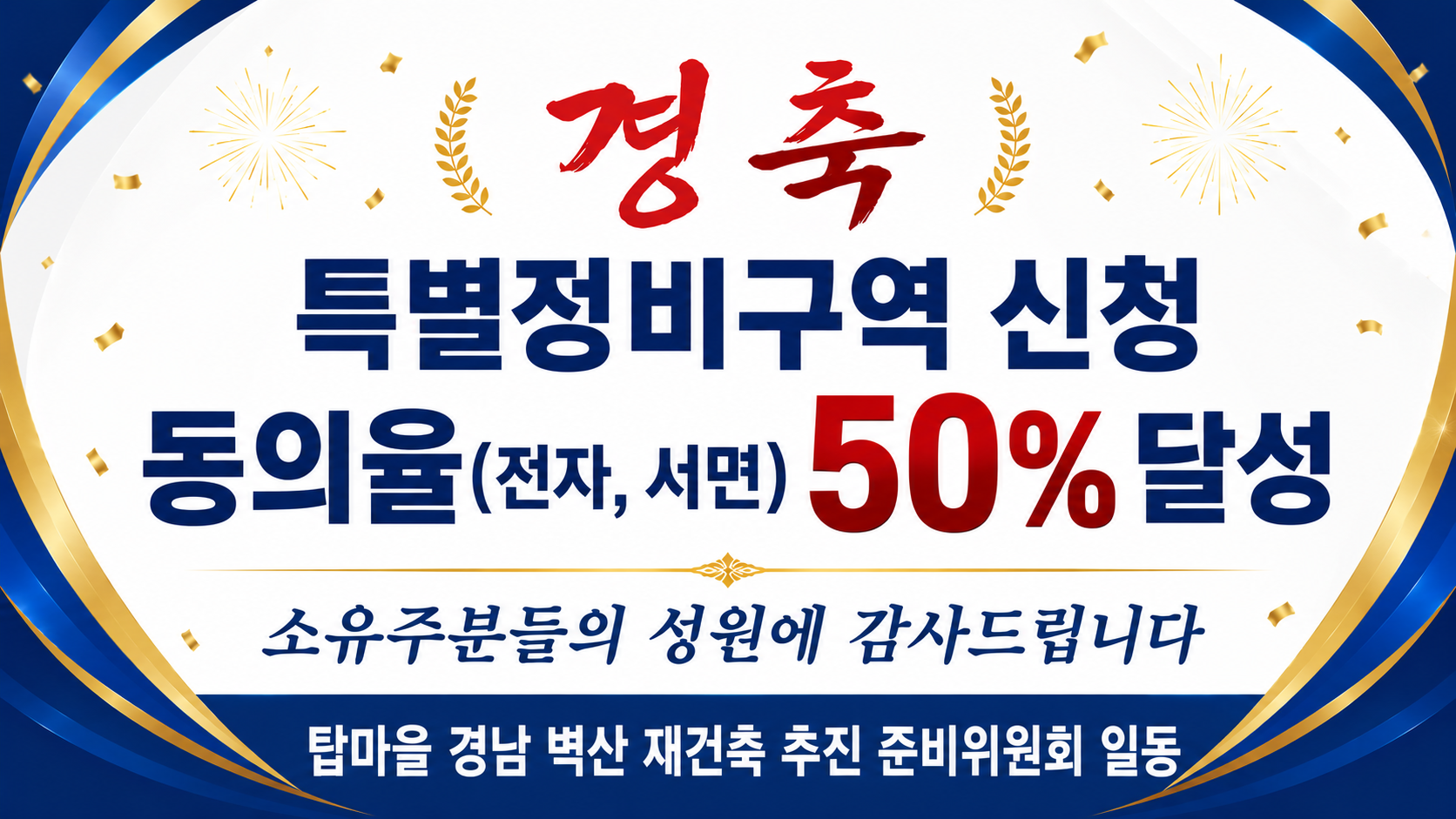 특별정비구역 신청 동의율 전자 서면 50% 달성 감사 안내