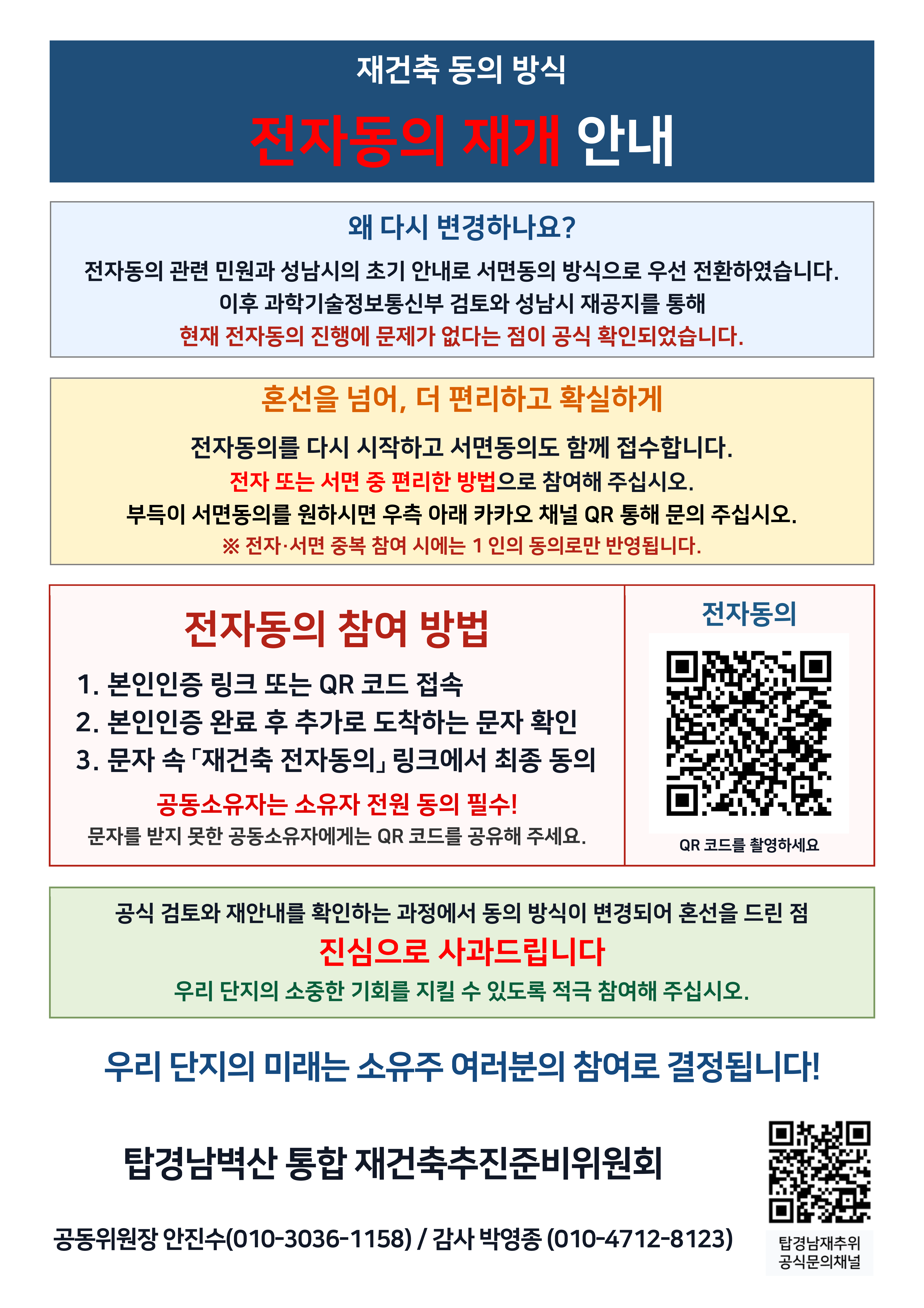 재건축 전자동의 재개 안내